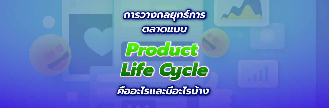 การวางกลยุทธ์การตลาดแบบ Product Life Cycle คืออะไรและมีอะไรบ้าง